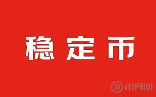 厘清稳定币的四重属性