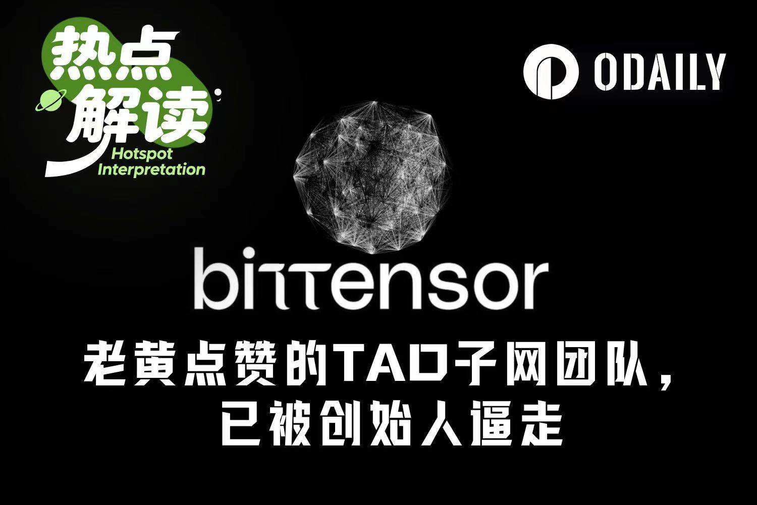 The TAO sub-network team, which was praised by Huang Renxun, has broken ties with its founder and parted ways.