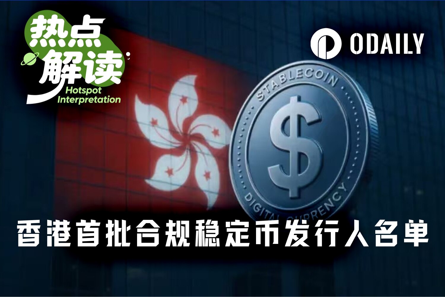 After two years and a narrowing process from 36 applicants to 2, Hong Kong's first batch of stablecoin licenses has been issued, with HSBC and Standard Chartered among the shortlisted companies.