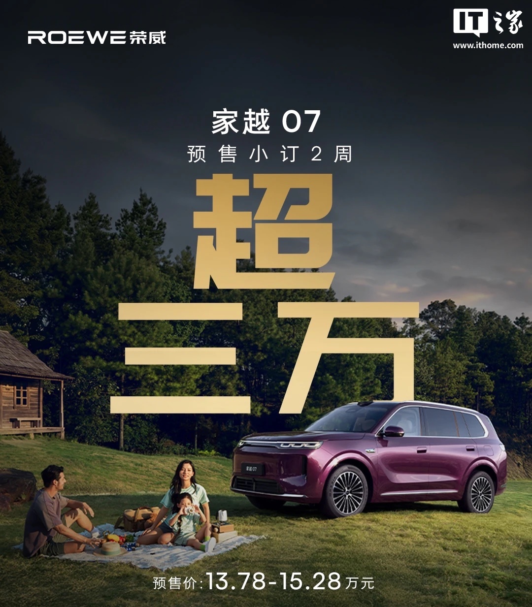 上汽荣威家越 07 预售两周订单超三万台,13.78 万元起