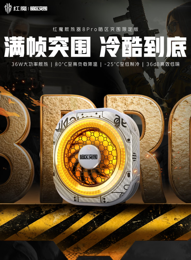 红魔散热器 8 Pro 暗区突围限定版上市:36W 功率散热,229 元