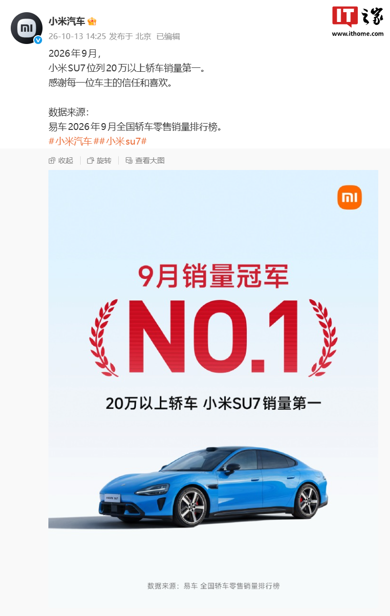 小米汽车:2026年9月SU7位列20万以上轿车销量第一