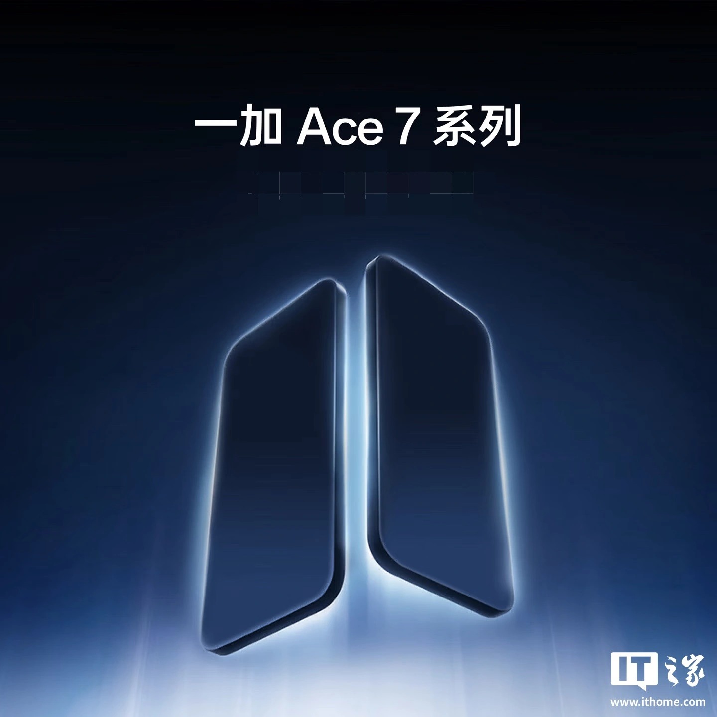 一加 Ace 7 系列手机开启预约,消息称全系标配 185Hz 高刷屏、200MP HP5 主摄