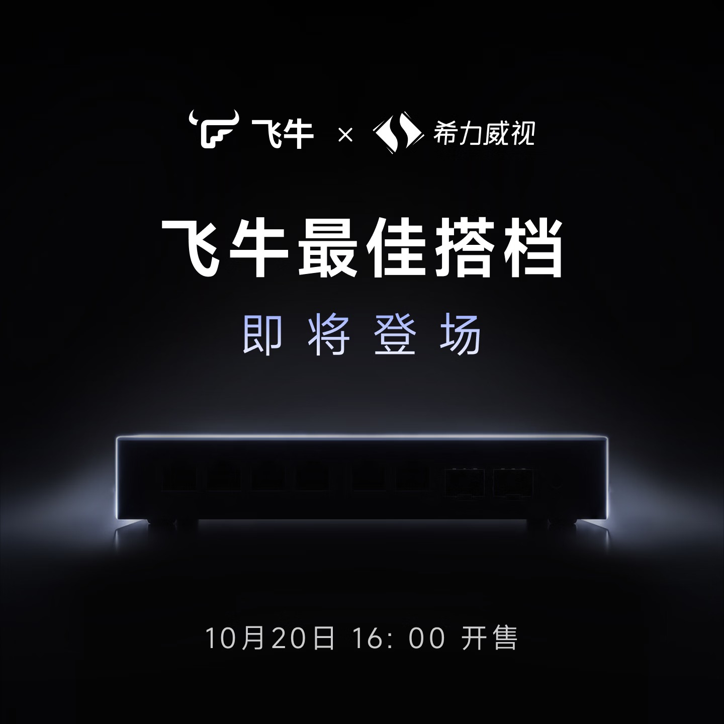 飞牛万兆交换机发布：6 电口 + 2 光口，希力威视合作开发