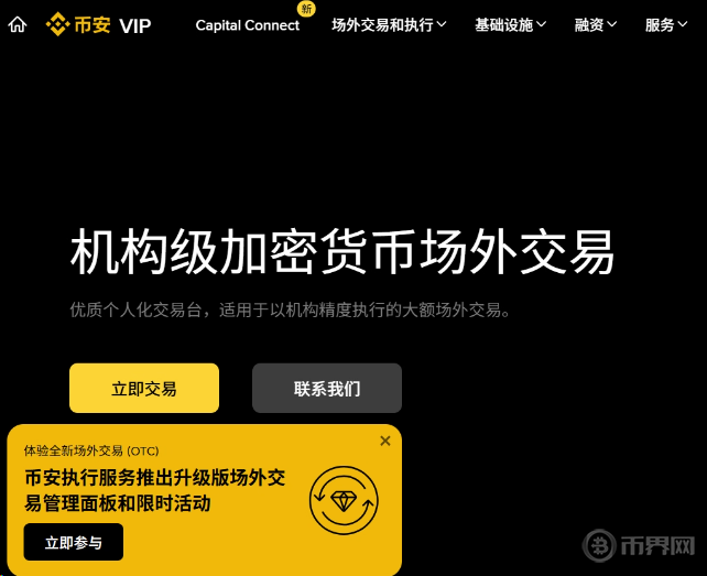 Binance OTC服务 Binance OTC服务