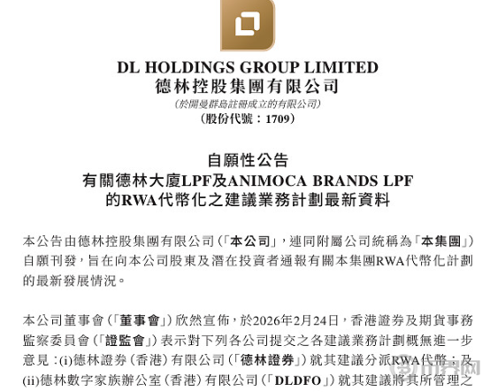 德林控股两项RWA代币化产品获香港证监会批准 德林控股两项RWA代币化产品获香港证监会批准