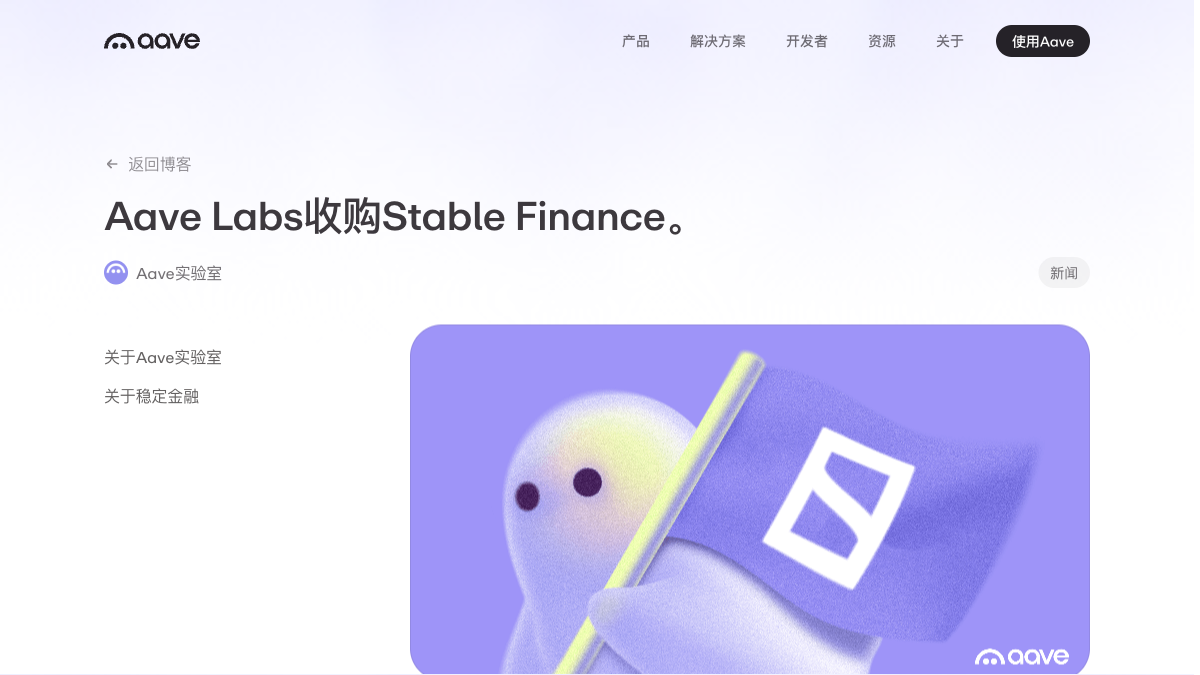 Aave Labs Acquires Stable Finance: Stablecoin Savings App to Be Shut Down, Team Integrated into Consumer Product Line