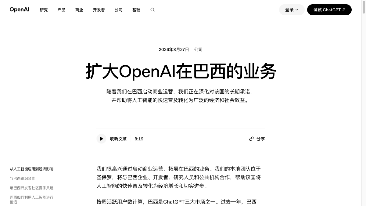 OpenAI Launches Commercial Operations in Brazil: Behind the Average of 215 Million Messages per Day, Localization Is More Than Just Setting Up Offices